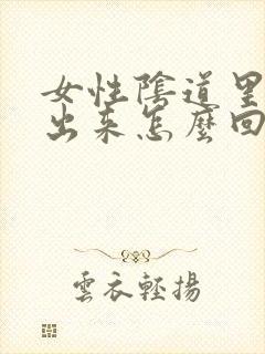 女性阴道里有气出来怎么回事