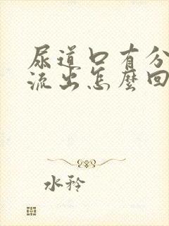 尿道口有分泌物流出怎么回事