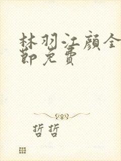 林羽江颜全部章节免费封面