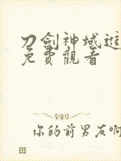 刀剑神域进击篇免费观看