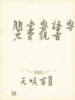 朋党粤语粤语版免费观看封面