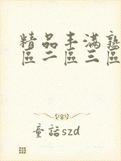 精品丰满熟女一区二区三区蜜桃