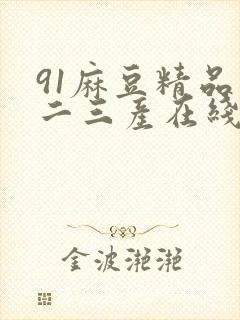 91麻豆精品一二三产在线观看封面