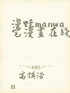 漫蛙manwa宅漫画在线阅读