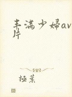 丰满少妇av毛片