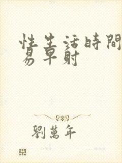 性生活时间短容易早射