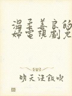 温柔善良的儿媳妇电视剧免费观看