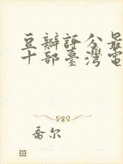 豆瓣评分最高的十部台湾电影