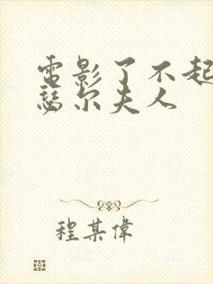 电影了不起的麦瑟尔夫人