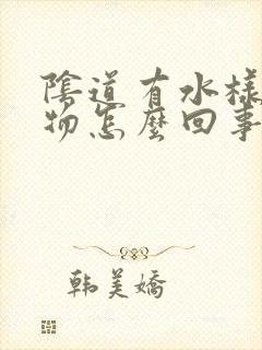 阴道有水样分泌物怎么回事