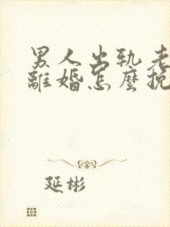 男人出轨老婆要离婚怎么挽回