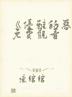 《优雅的恶魔》免费观看