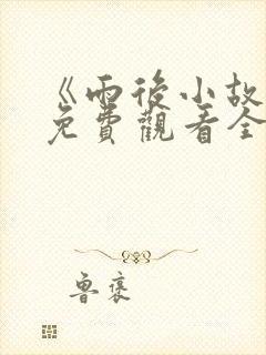 《雨后小故事》免费观看全集