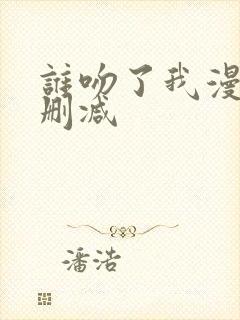 谁吻了我漫画无删减