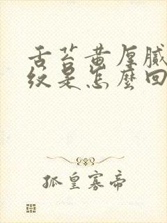 舌苔黄厚腻有裂纹是怎么回事