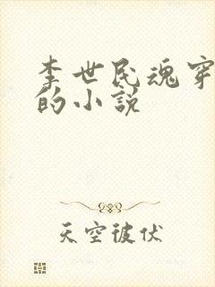 李世民魂穿刘禅的小说