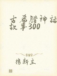 古希腊神话简短故事300封面