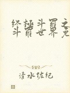 终极斗罗之我的斗罗世界免费阅读