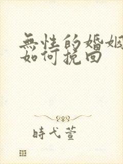 无性的婚姻我要如何挽回