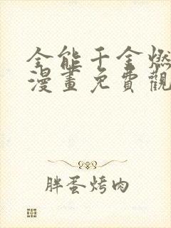 全能千金燃翻天漫画免费观看下拉式