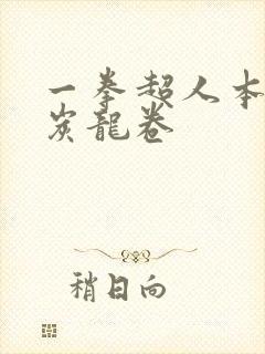 一拳超人本子清炭龙卷封面