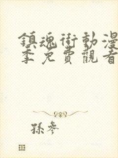 镇魂街动漫第三季免费观看