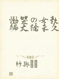 恸哭の女教师前编大桥未久