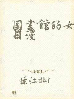 图书馆的女朋友日漫