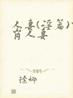 人妻(淫篇)下岗人妻