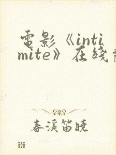 电影《intimite》在线观看