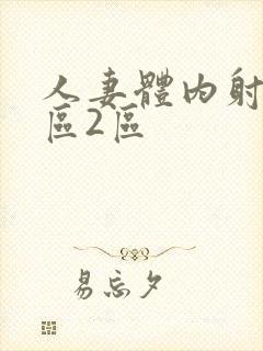 人妻体内射精1区2区