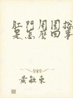 肛门周围总是痒是怎么回事女性封面