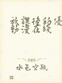 放课后的优等生动漫在线