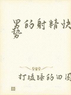 男的射精快的姿势