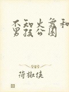 不知火舞和三个男孩公园