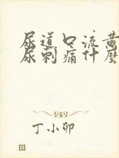 尿道口流黄脓排尿刺痛什么原因