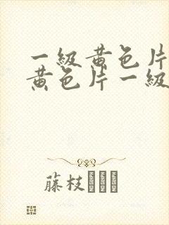 一级黄色片一级黄色片一级黄