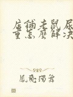 店铺老鼠尿味很重怎么解决