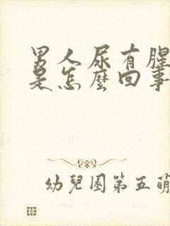 男人尿有腥臭味是怎么回事