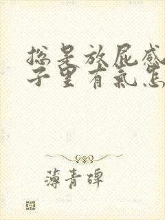 总是放屁感觉肚子里有气怎么回事