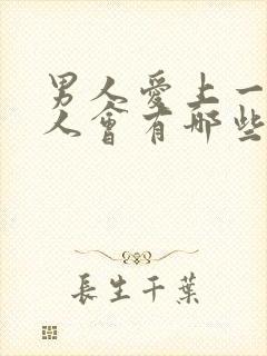 男人爱上一个女人会有哪些表现?封面