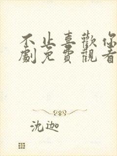 不止喜欢你电视剧免费观看全集高清