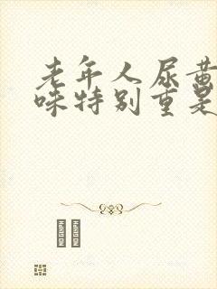 老年人尿黄尿骚味特别重是什么原因封面