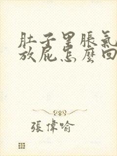 肚子里胀气总是放屁怎么回事