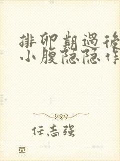 排卵期过后几天小腹隐隐作痛