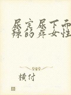 尿完尿下面火辣辣的疼女性