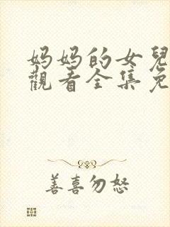 妈妈的女儿在线观看全集免费