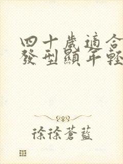 四十岁适合什么发型显年轻