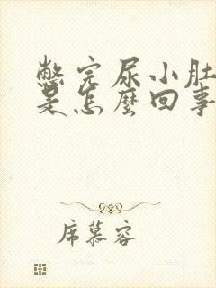 憋完尿小肚子胀是怎么回事