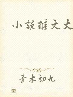 小说推文大女主